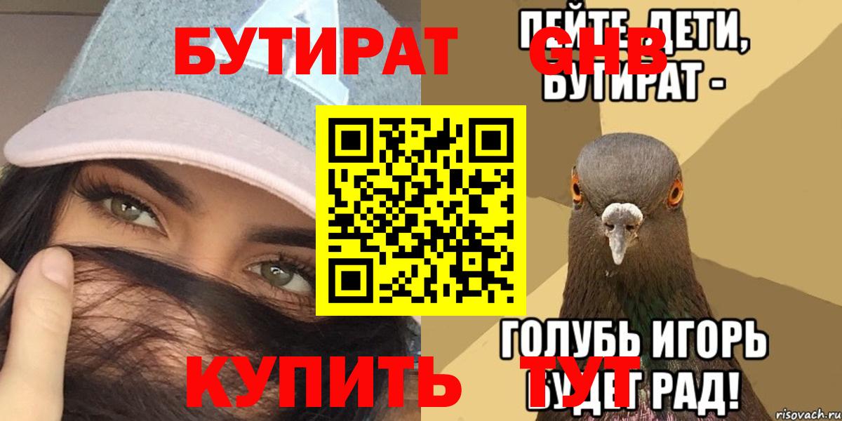 БУТИРАТ жидкий экстази  Вход с VPN  Лениногорск 